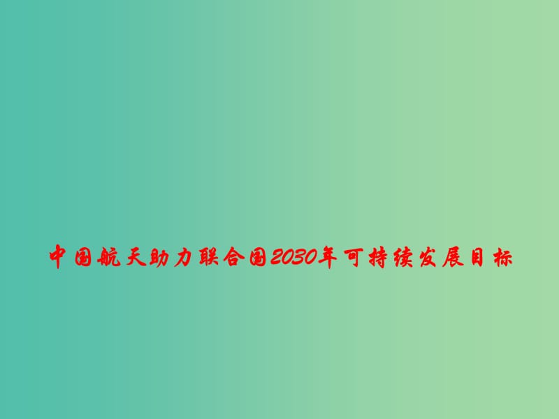 2019高考政治总复习 时政热点 中国航天助力联合国2030年可持续发展目标课件.ppt_第1页