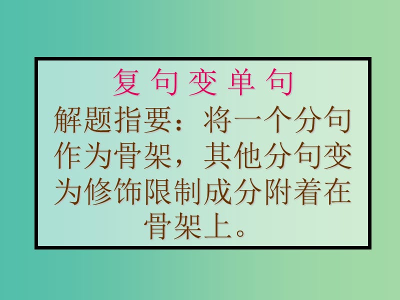 高考语文语法复习 复句变单句课件.ppt_第1页