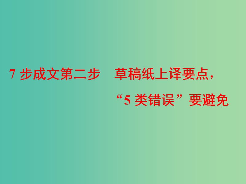 通用版2019高考英语二轮复习第四板块书面表达7步成文第二步草稿纸上译要点“5类错误”要避免课件.ppt_第1页