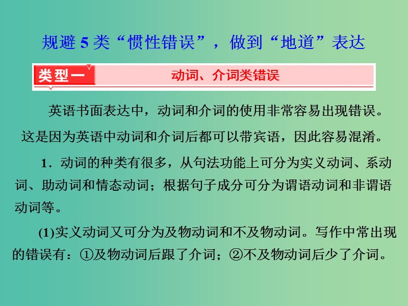 通用版2019高考英语二轮复习第四板块书面表达7步成文第二步草稿纸上译要点“5类错误”要避免课件.ppt_第3页