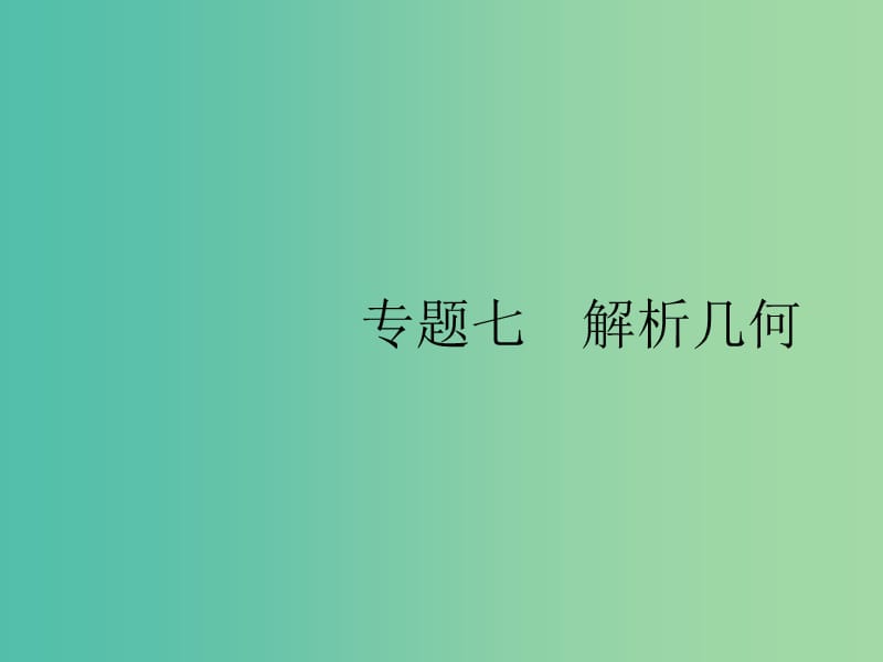 2019年高考数学总复习 7.1 圆锥曲线小题专项练课件 理.ppt_第1页