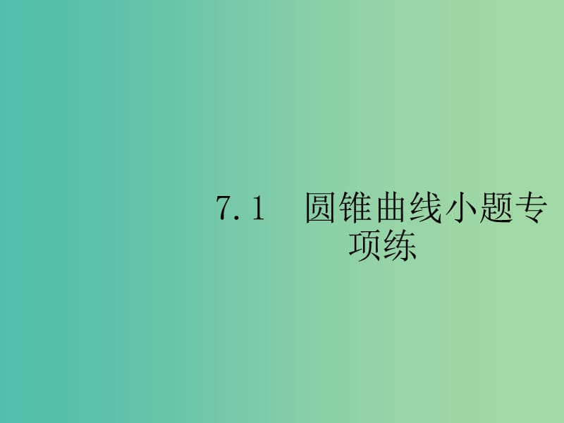 2019年高考数学总复习 7.1 圆锥曲线小题专项练课件 理.ppt_第2页