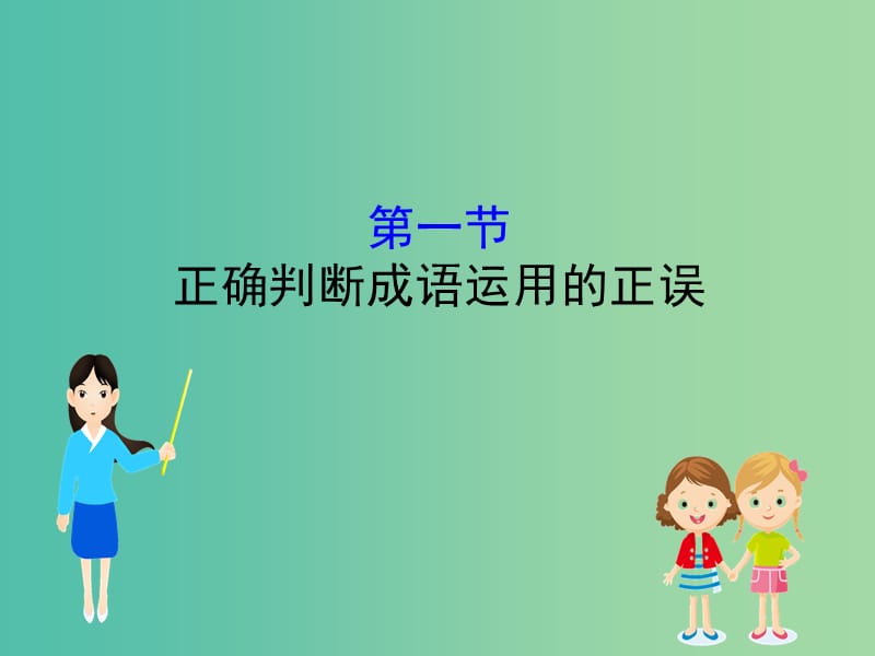 全国通用版2019版高考语文一轮复习专题十正确使用词语包括熟语10.1正确判断成语运用的正误课件.ppt_第1页