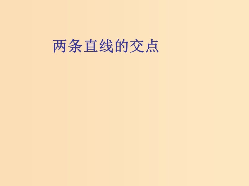 2018年高中數(shù)學(xué) 第2章 平面解析幾何初步 2.1.4 兩條直線的交點課件10 蘇教版必修2.ppt_第1頁