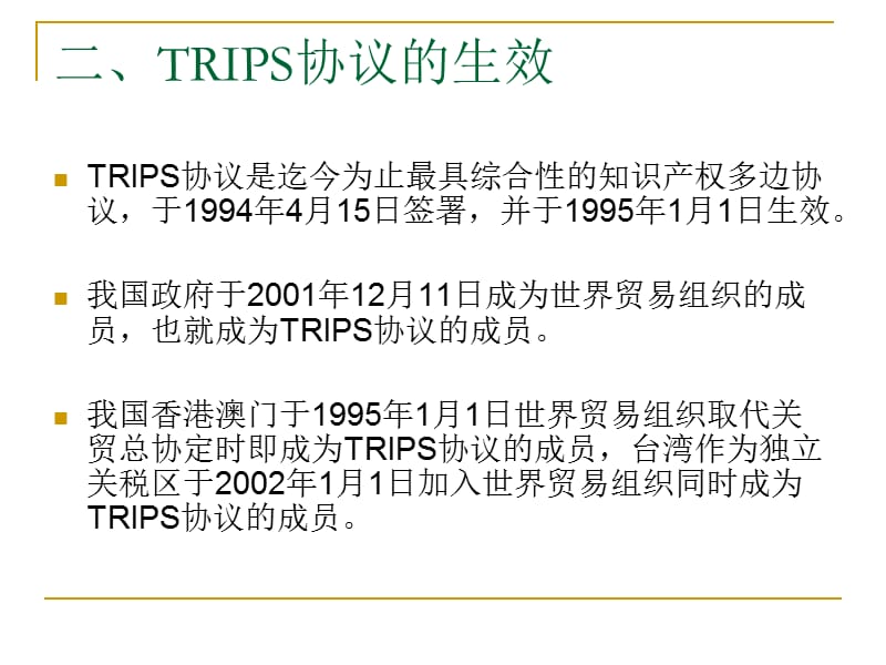 与贸易有关的知识产权协定.ppt_第3页