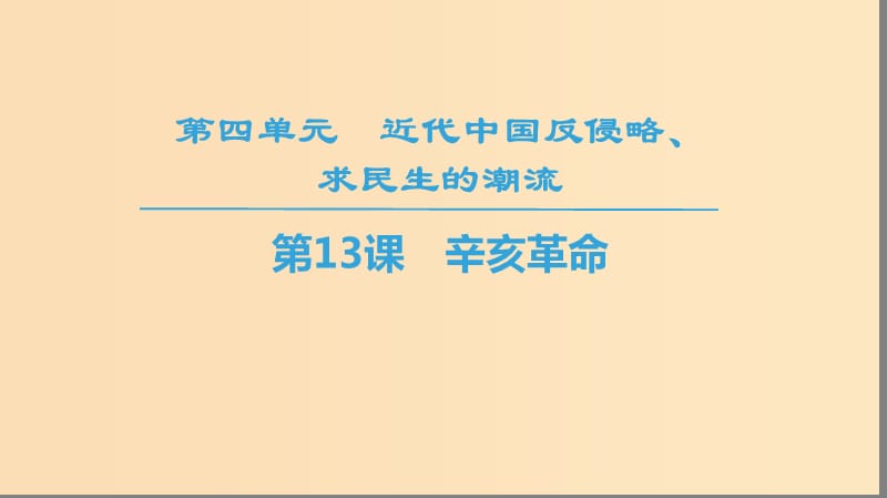 2018秋高中历史 第4单元 近代中国反侵略求民主的潮流 第13课 辛亥革命同步课件 新人教版必修1.ppt_第1页