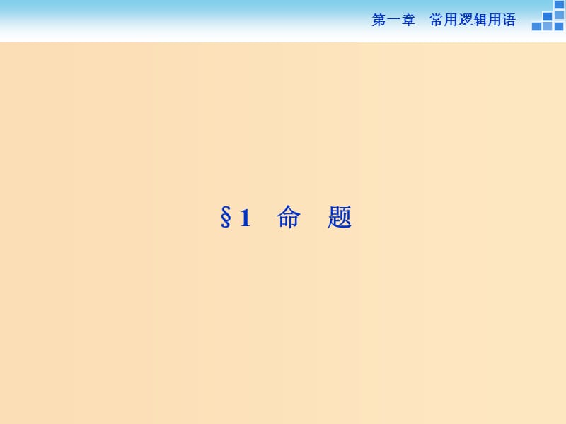 2018-2019学年高中数学第一章常用逻辑用语1.1命题课件北师大版选修2 .ppt_第2页