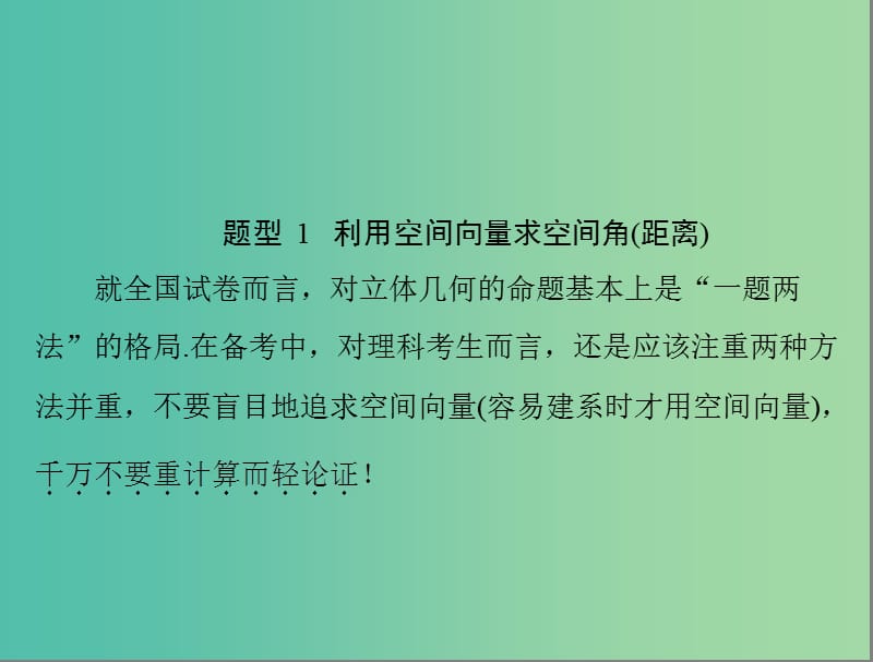 高考数学一轮总复习 专题五 立体几何课件(理).ppt_第2页