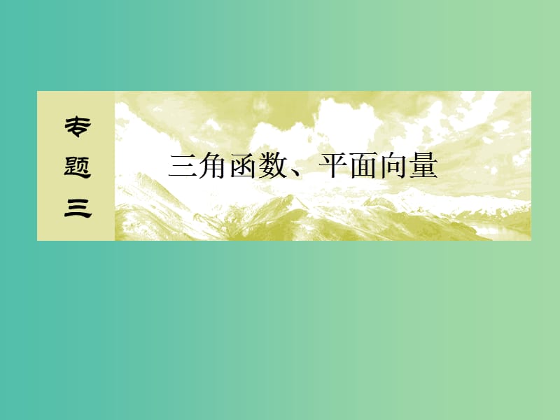 2019高考数学二轮复习 专题三 三角函数、平面向量 2.3.3 平面向量课件 理.ppt_第2页