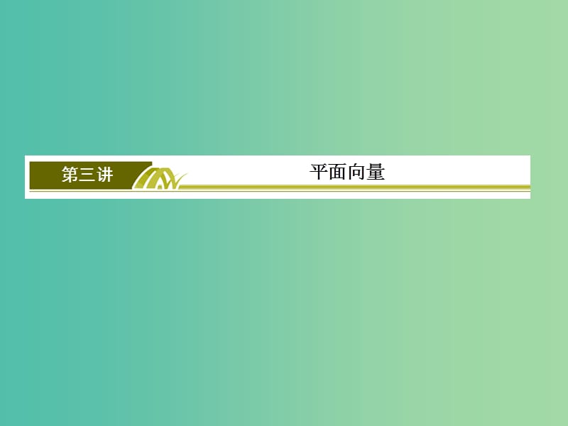 2019高考数学二轮复习 专题三 三角函数、平面向量 2.3.3 平面向量课件 理.ppt_第3页