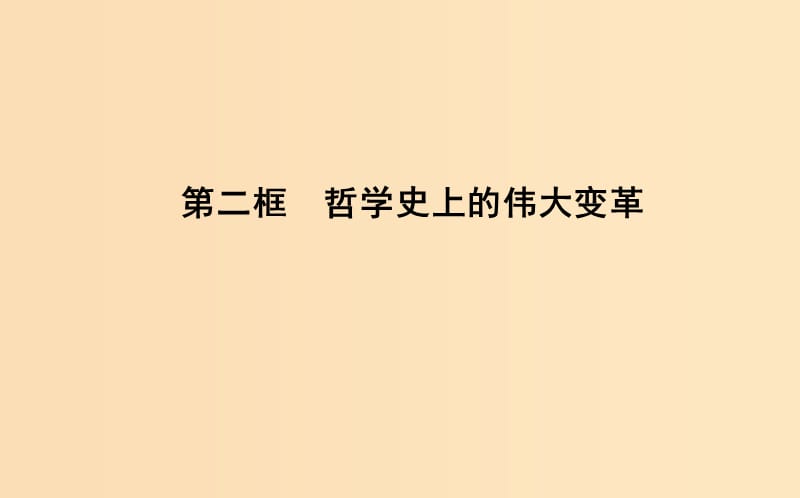 2018年春高中政治第一单元生活智慧与时代精神第三课时代精神的精华第二框哲学史上的伟大变革课件新人教版必修4 .ppt_第1页