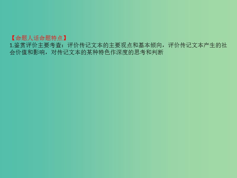 高考语文一轮复习专题三传记阅读3.3传记阅读鉴赏评价与探究课件.ppt_第2页