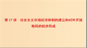 2019版高考歷史一輪復(fù)習(xí) 第8單元 中國特色社會主義建設(shè)的道路 第17講 社會主義市場經(jīng)濟體制的建立和對外開放格局的初步形成課件 北師大版.ppt