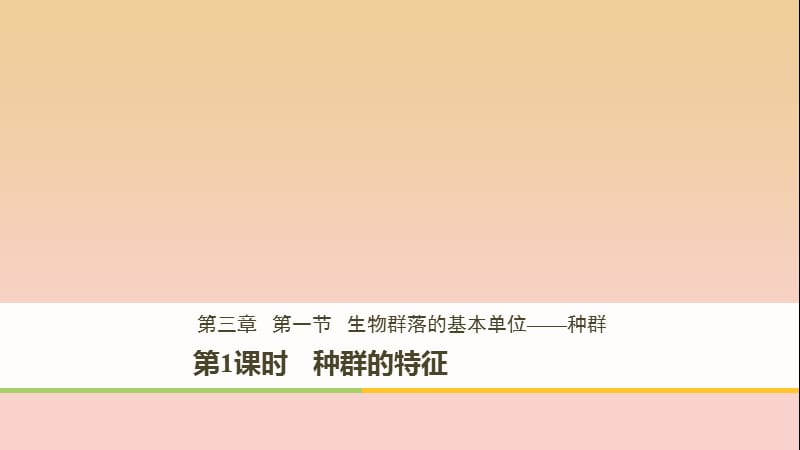 2017-2018學年高中生物 第3章 細胞的結(jié)構(gòu)和功能 3.1.1 種群的特征課件 蘇教版必修1.ppt_第1頁