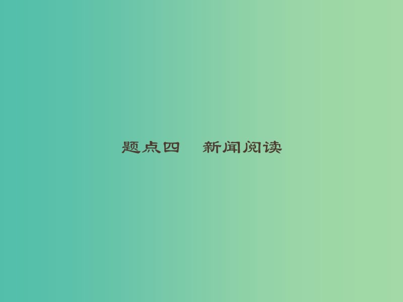 2019高考语文大二轮复习 题点四 新闻阅读 提分点10 整体把握,细处比对（含2018高考真题）课件.ppt_第1页