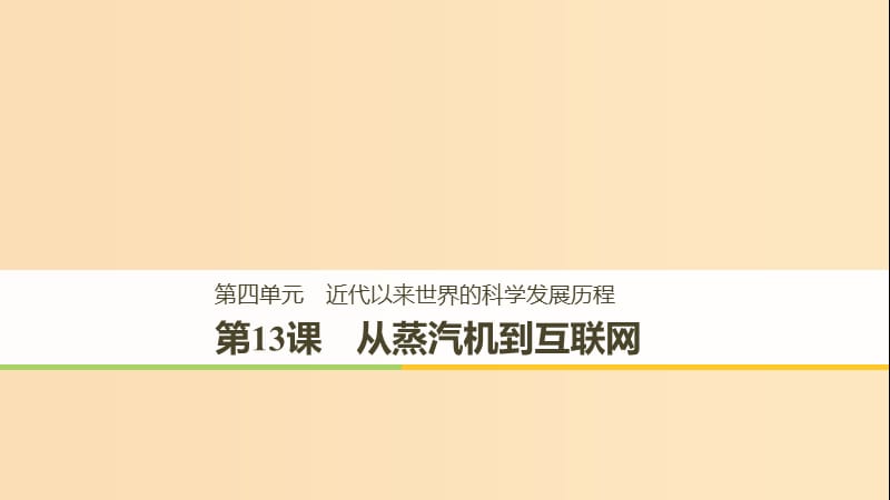 2018-2019学年高中历史 第四单元 近代以来世界的科学发展历程 第13课 从蒸汽机到互联网课件 新人教版必修3.ppt_第1页