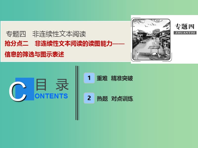 2019年高考语文高分技巧二轮复习 专题四 抢分点二 非连续性文本阅读的读图能力——信息的筛选与图示表述课件.ppt_第1页