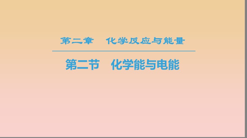 2018-2019學(xué)年高中化學(xué) 第2章 化學(xué)反應(yīng)與能量 第2節(jié) 化學(xué)能與電能課件 新人教版必修2.ppt_第1頁(yè)