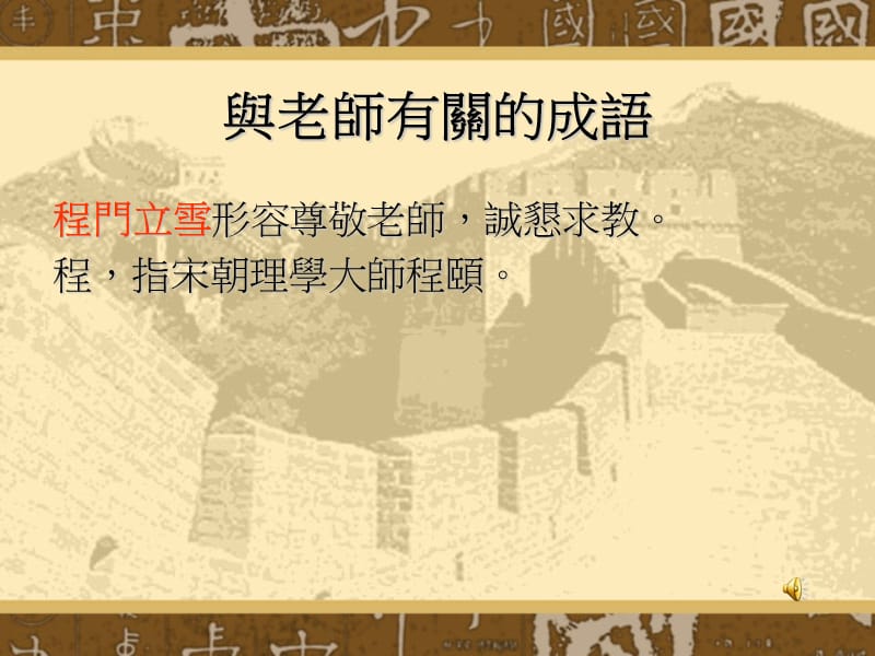 与老师有关的成语.ppt_第1页