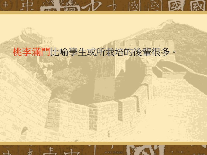 与老师有关的成语.ppt_第2页