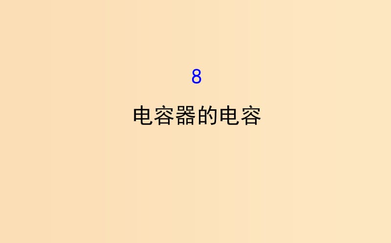 2018-2019學(xué)年高中物理 第一章 靜電場 1.8 電容器的電容課件 新人教版選修3-1.ppt_第1頁