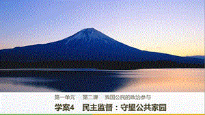 2017-2018學(xué)年高中政治 第一單元 公民的政治生活 第二課 我國公民的政治參與 4 民主監(jiān)督：守望公共家園課件 新人教版必修2.ppt