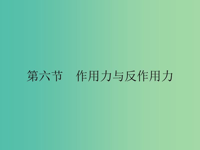 2019高中物理 第三章 研究物体间的相互作用 3.6 作用力与反作用力课件 粤教版必修1.ppt_第1页