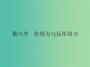 2019高中物理 第三章 研究物體間的相互作用 3.6 作用力與反作用力課件 粵教版必修1.ppt