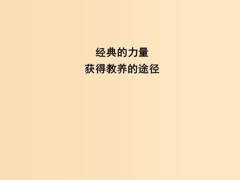 2018版高中语文 专题2 获得教养的途径 经典的力量 获得教养的途径课件 苏教版必修1.ppt_第1页