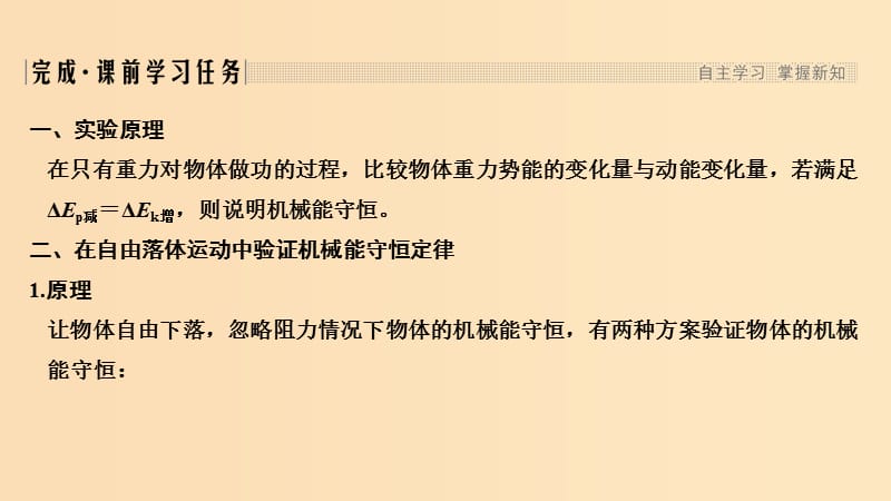 2018-2019学年高考物理 主题二 机械能及其守恒定律 2.5 验证机械能守恒定律课件 粤教版.ppt_第2页