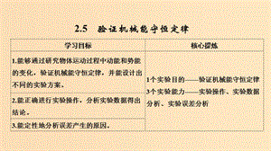 2018-2019學(xué)年高考物理 主題二 機(jī)械能及其守恒定律 2.5 驗(yàn)證機(jī)械能守恒定律課件 粵教版.ppt