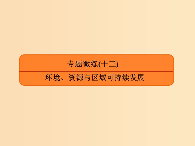 2019版高考地理二轮复习专题微练13环境资源与区域可持续发展课件.ppt_第1页