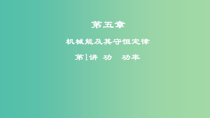 2019年高考物理一轮复习 第五章 机械能及其守恒定律 第1讲 功 功率课件.ppt_第1页