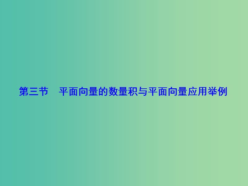 高考数学大一轮复习 第4章 第3节 平面向量的数量积与平面向量应用举例课件 文 新人教版.ppt_第1页