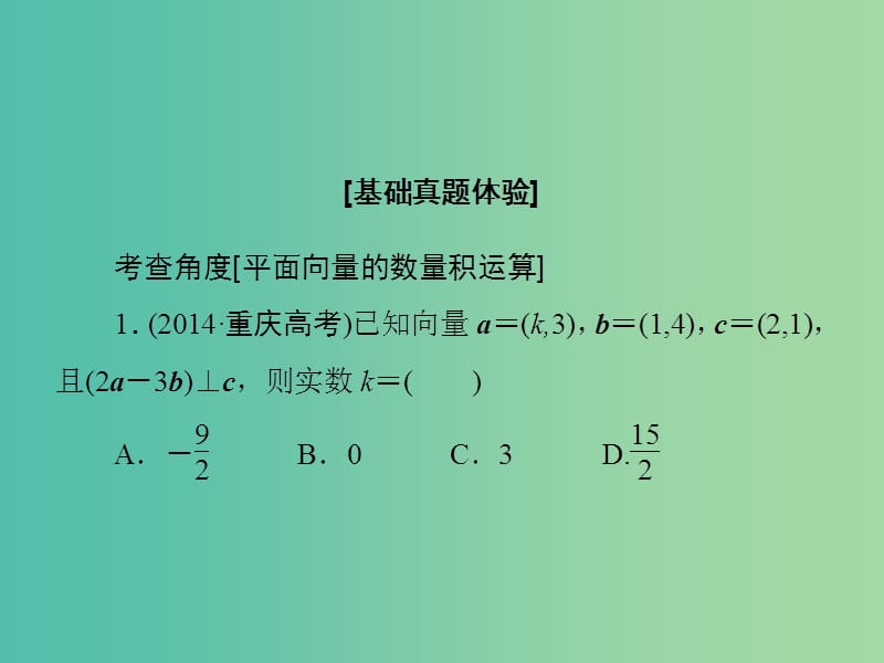 高考数学大一轮复习 第4章 第3节 平面向量的数量积与平面向量应用举例课件 文 新人教版.ppt_第3页