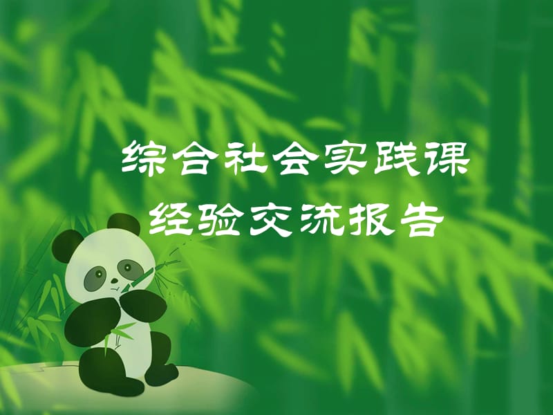 《社會(huì)實(shí)踐報(bào)告》PPT課件.ppt_第1頁(yè)