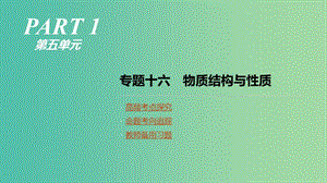 2019年高考化學(xué)二輪專題復(fù)習(xí) 專題十六 物質(zhì)結(jié)構(gòu)與性質(zhì)課件.ppt