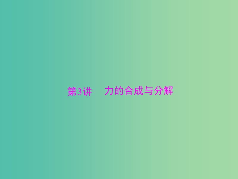 2019版高考物理大一轮复习 专题二 相互作用与物体平衡 第3讲 力的合成与分解课件.ppt_第1页