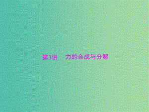 2019版高考物理大一輪復習 專題二 相互作用與物體平衡 第3講 力的合成與分解課件.ppt