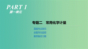 2019年高考化學(xué)二輪專題復(fù)習(xí) 專題二 常用化學(xué)計量課件.ppt