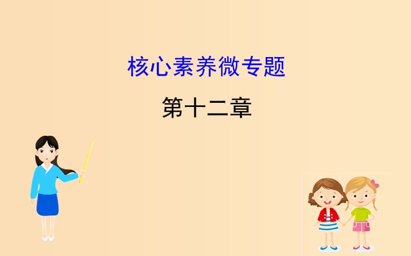 2018-2019學(xué)年高中物理 核心素養(yǎng)微專題 第十二章 機(jī)械波課件 新人教版選修3-4.ppt_第1頁