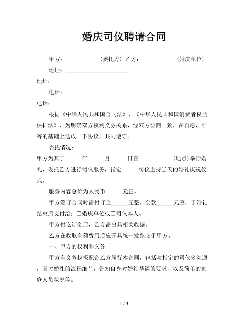 婚庆司仪聘请合同参考.doc_第1页