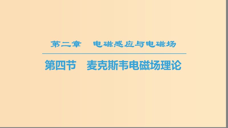 2018-2019高中物理 第2章 電磁感應與電磁場 第4節(jié) 麥克斯韋電磁場理論課件 粵教版選修1 -1.ppt_第1頁