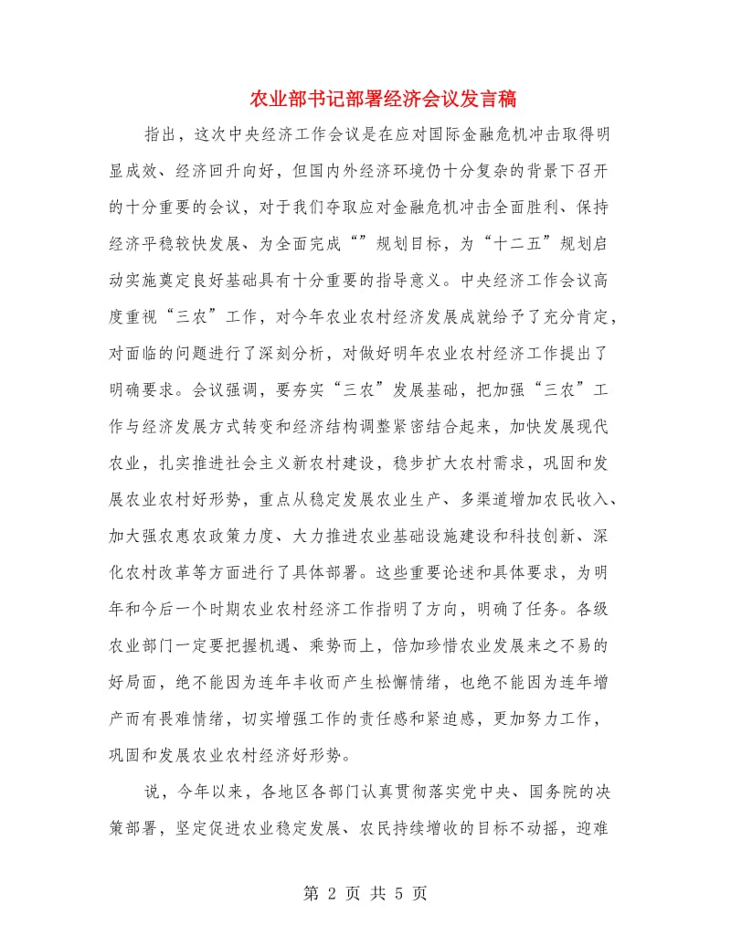 农业部书记部署经济会议发言稿.doc_第2页