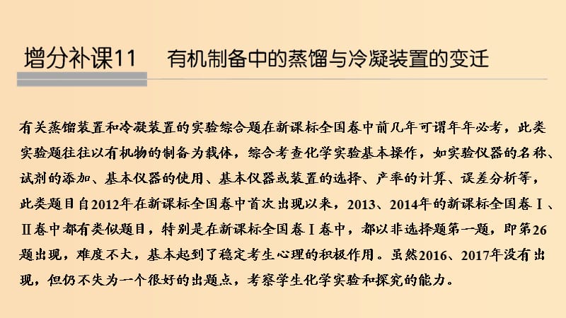 2019版高考化学大一轮复习 专题9 有机化合物的获得与应用 增分补课11课件 苏教版.ppt_第1页