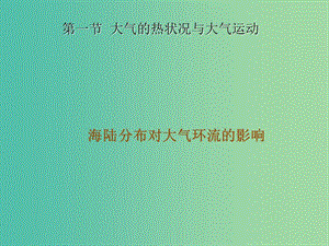 江西省吉安縣第三中學高中地理 第二章 自然地理環(huán)境中的物質運動和能量交換 2.1 海陸分布對大氣環(huán)流的影響課件 中圖版必修1.ppt