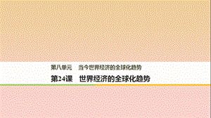 2017-2018學年高中歷史 第八單元 當今世界經濟的全球化趨勢 第24課 世界經濟的全球化趨勢課件 北師大版必修2.ppt