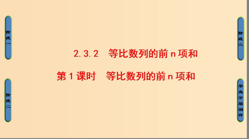 2018版高中数学 第2章 数列 2.3.2 第1课时 等比数列的前n项和课件 新人教B版必修5.ppt_第1页