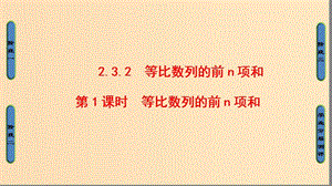 2018版高中數(shù)學(xué) 第2章 數(shù)列 2.3.2 第1課時(shí) 等比數(shù)列的前n項(xiàng)和課件 新人教B版必修5.ppt