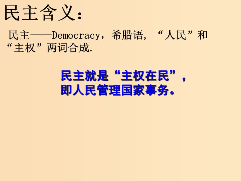 2018高中历史 第二单元 古希腊和古罗马的政治制度 第6课 雅典城邦的民主政治课件 岳麓版必修1.ppt_第1页